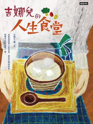 cover image of 吉娜兒的人生食堂